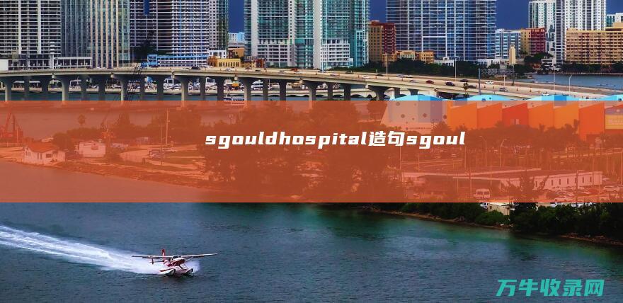 sgould hospital造句 (sgoulder是什么意思)