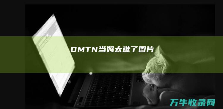 DMTN (当妈太难了图片)