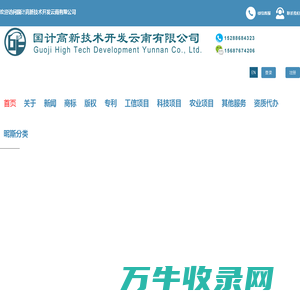 国计高新技术开发云南有限公司
